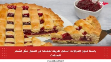 باستا فلورا الفراولة: أسهل طريقة لعملها في المنزل مثل أشهر المحلات